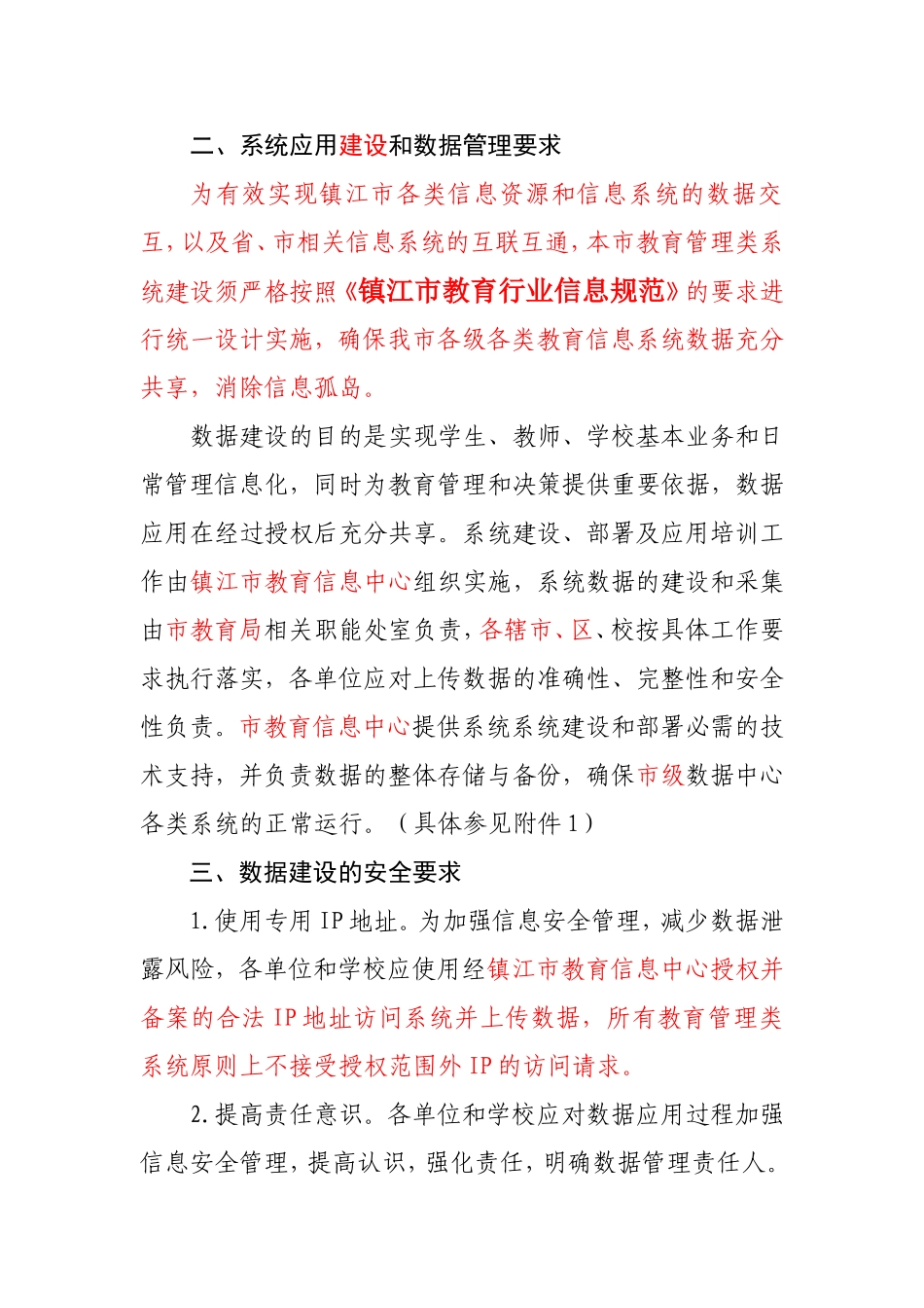 镇江-关于进一步规范教育管理信息系统数据建设工作的通知（草）_第2页