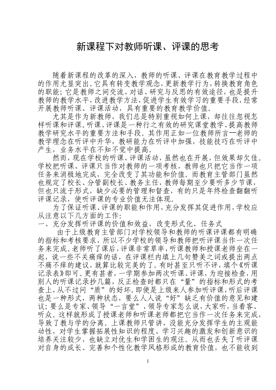 新课标下新教师如何听课_第1页