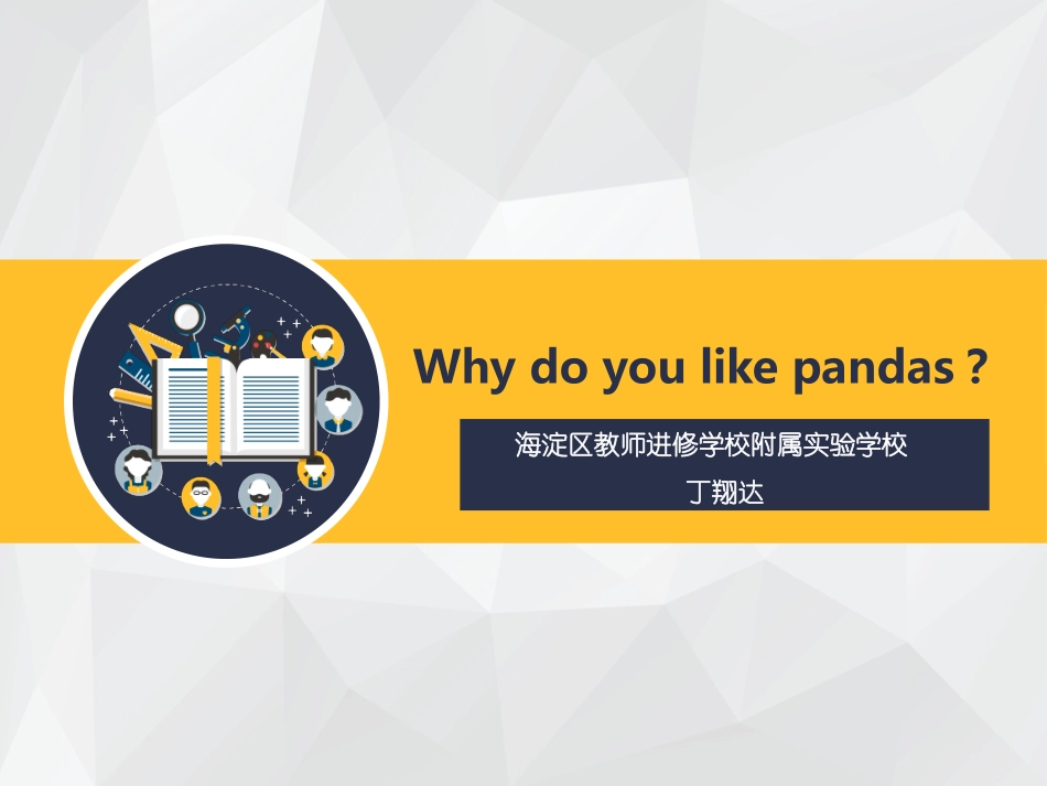 初中英语-Whydoyoulikepandas-上课_第1页