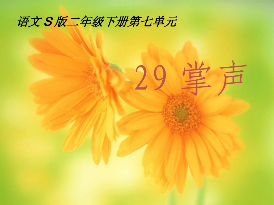 小学语文S版二年级下册《掌声》PPT_第1页