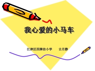 我心爱的小马车