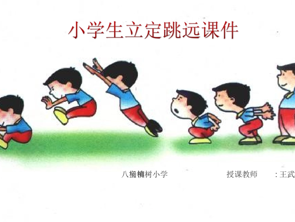 小学体育立定跳远课件_第1页