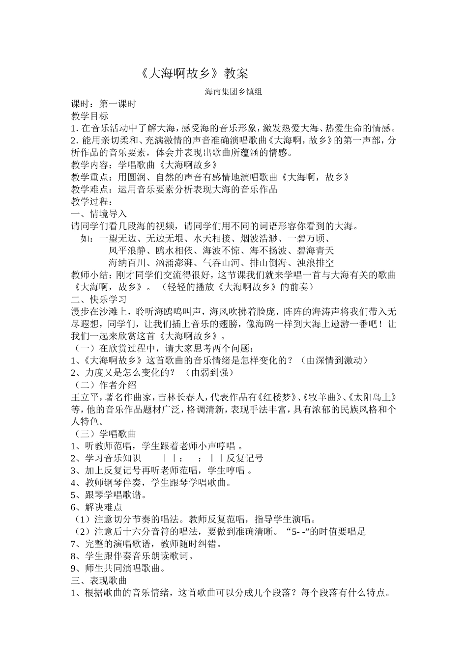 《大海啊故乡》教案_第1页