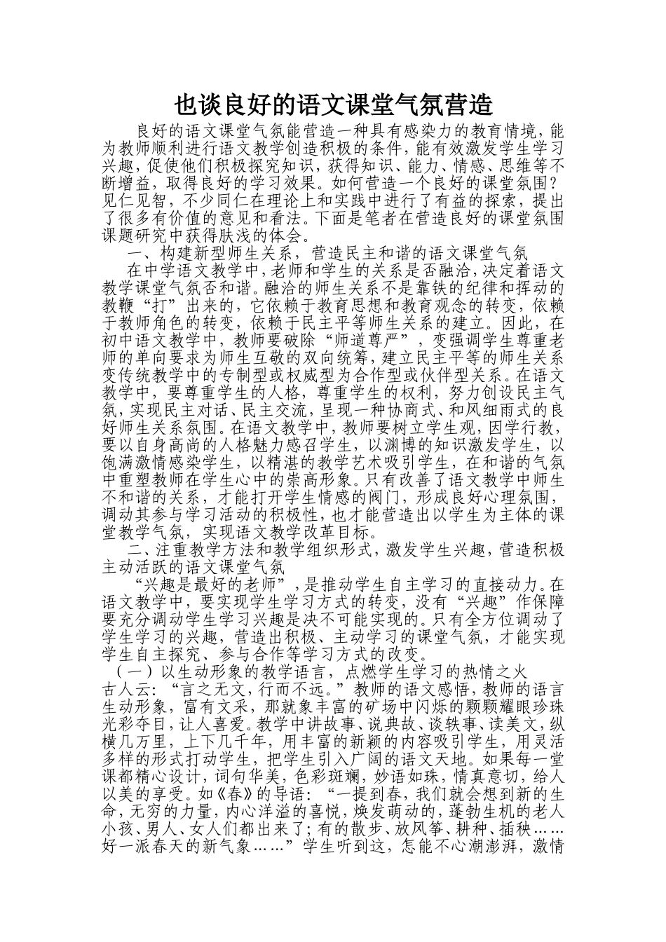 也谈良好的语文课堂气氛营造_第1页