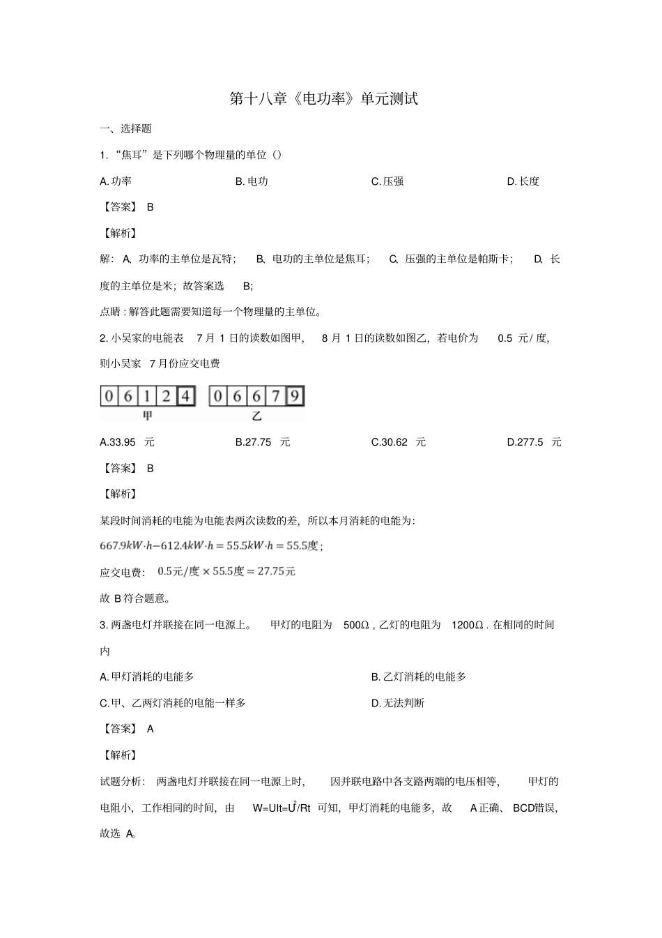 【人教版】2019年秋九年级物理第十八章电功率测试题含解析_第1页