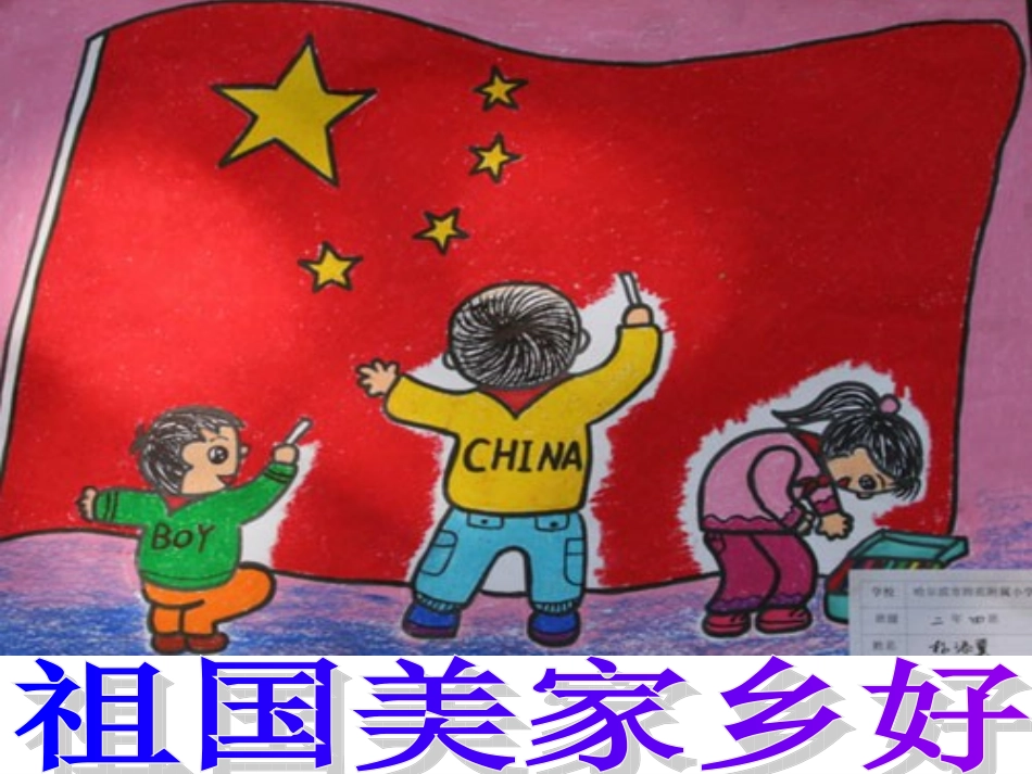 祖国好家乡美队会_第1页