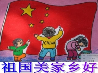 祖国好家乡美队会