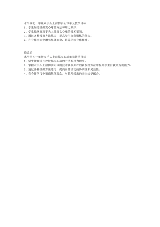 水平四初一年级双手头上前掷实心球单元教学目标