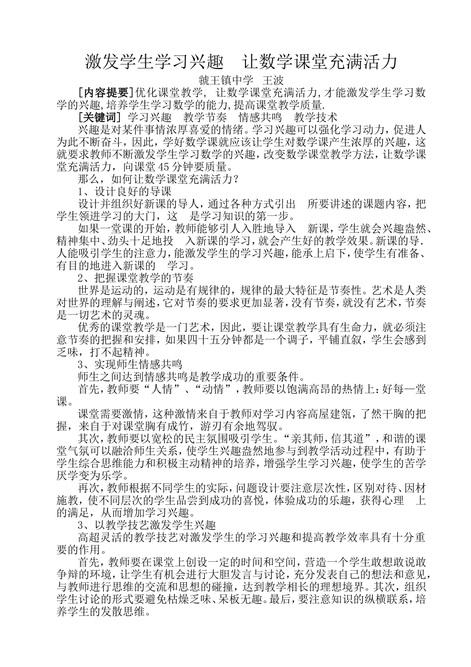 激发学生学习兴趣让数学课堂充满活力_第1页