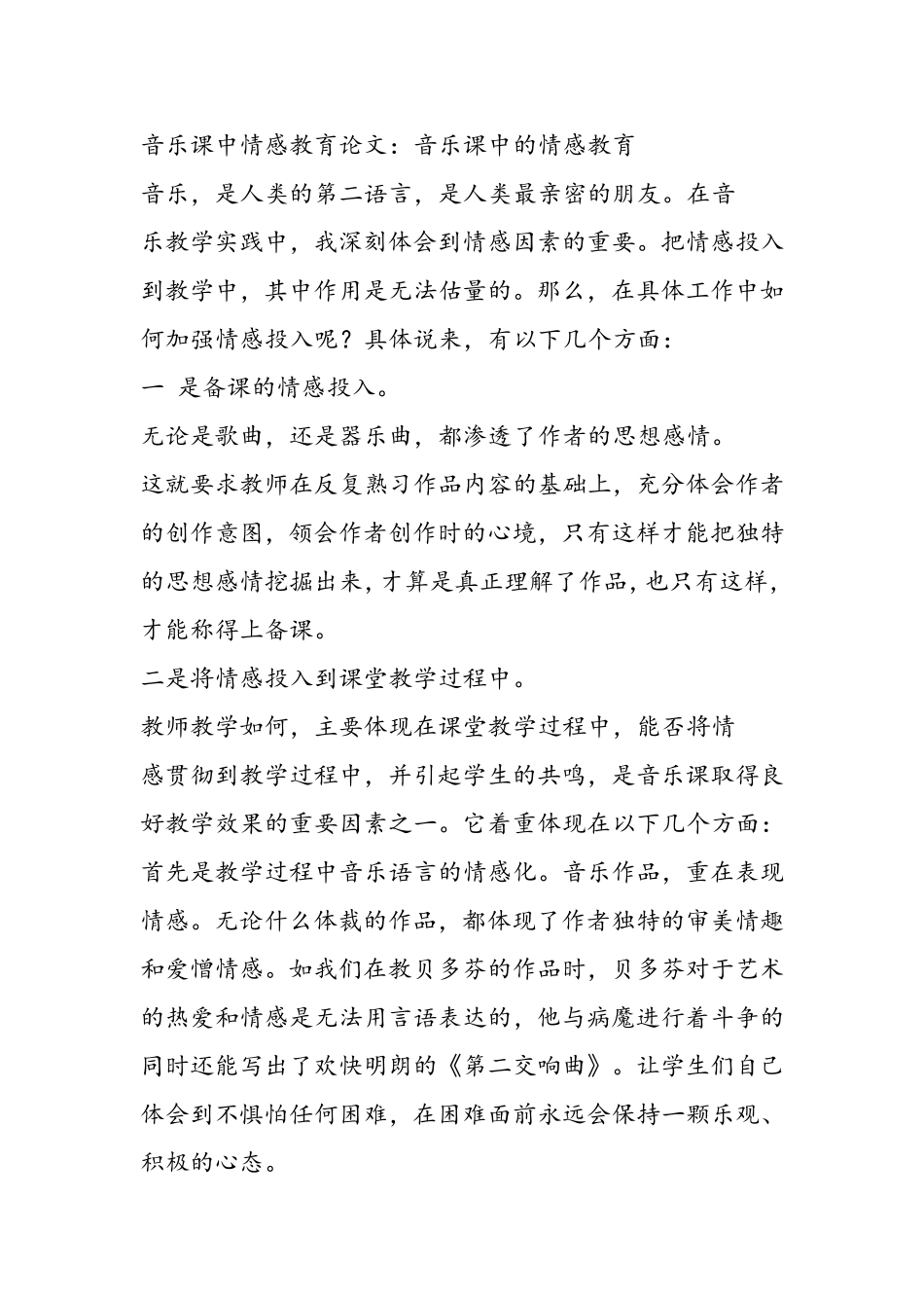 音乐课中的情感教育_第1页