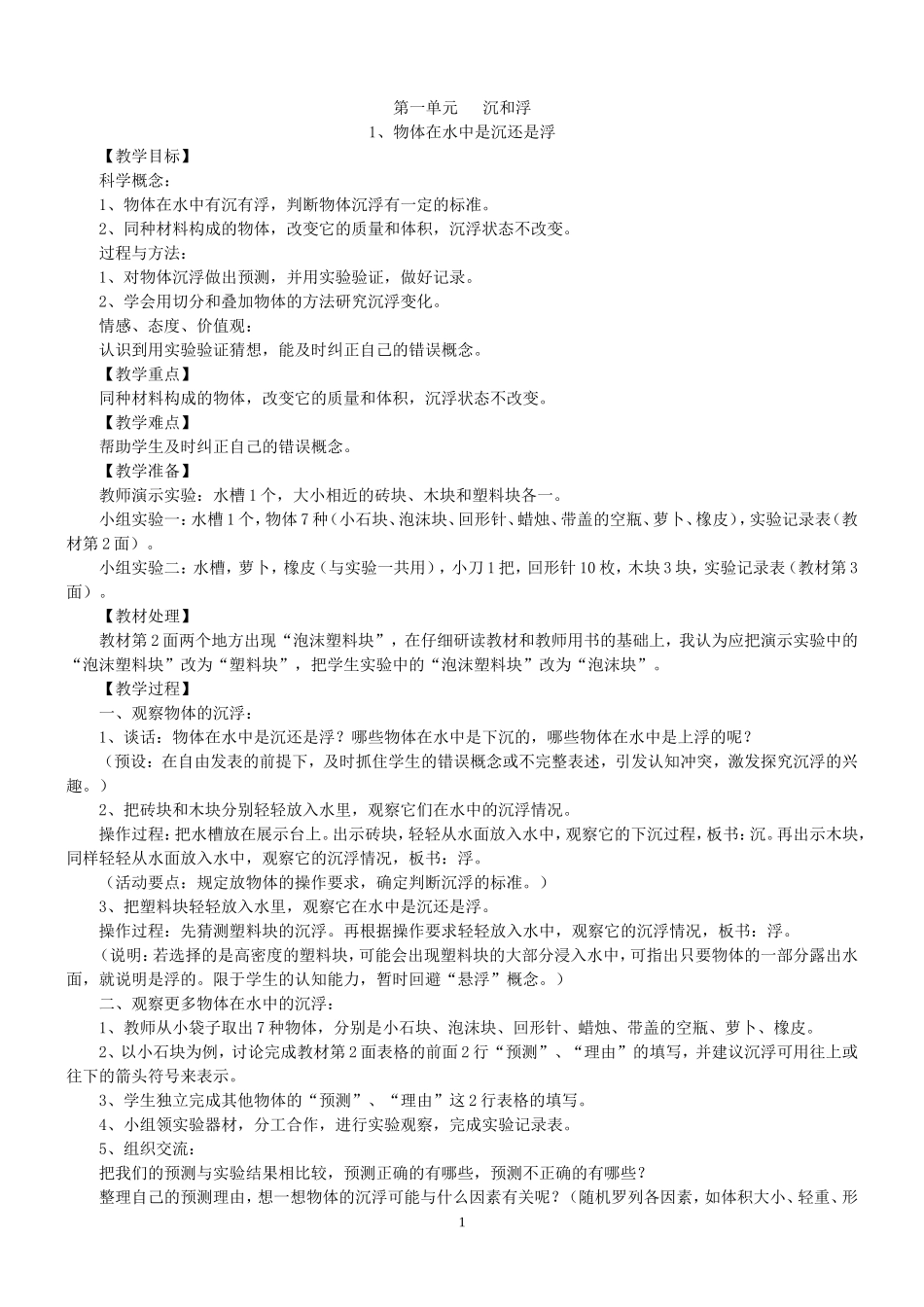 新版教科版科学五年级下册教案_第1页