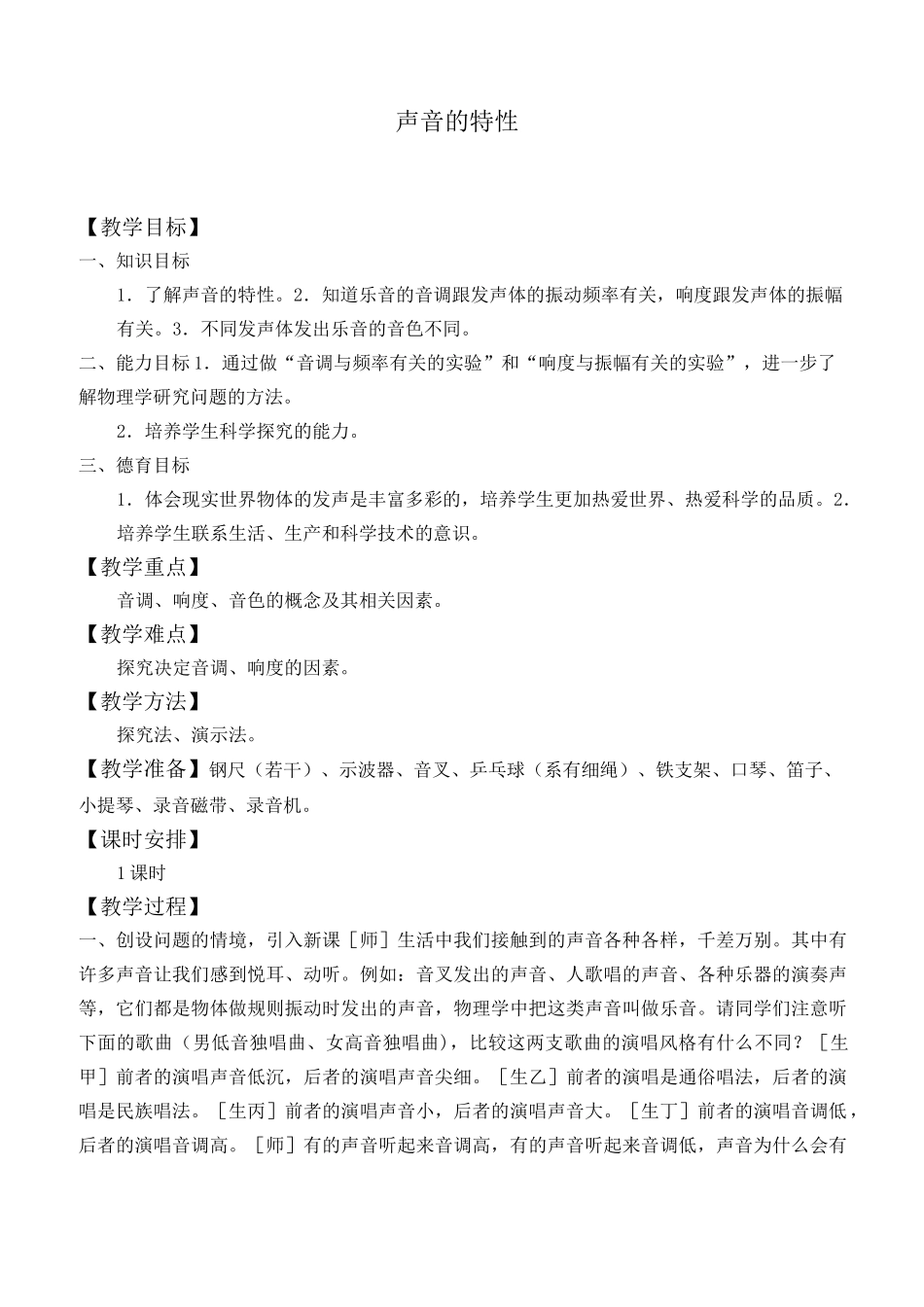 声音的特性 物理优秀教学设计(教案 )_第1页