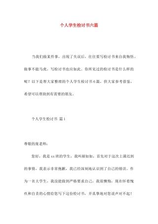 个人学生检讨书六篇