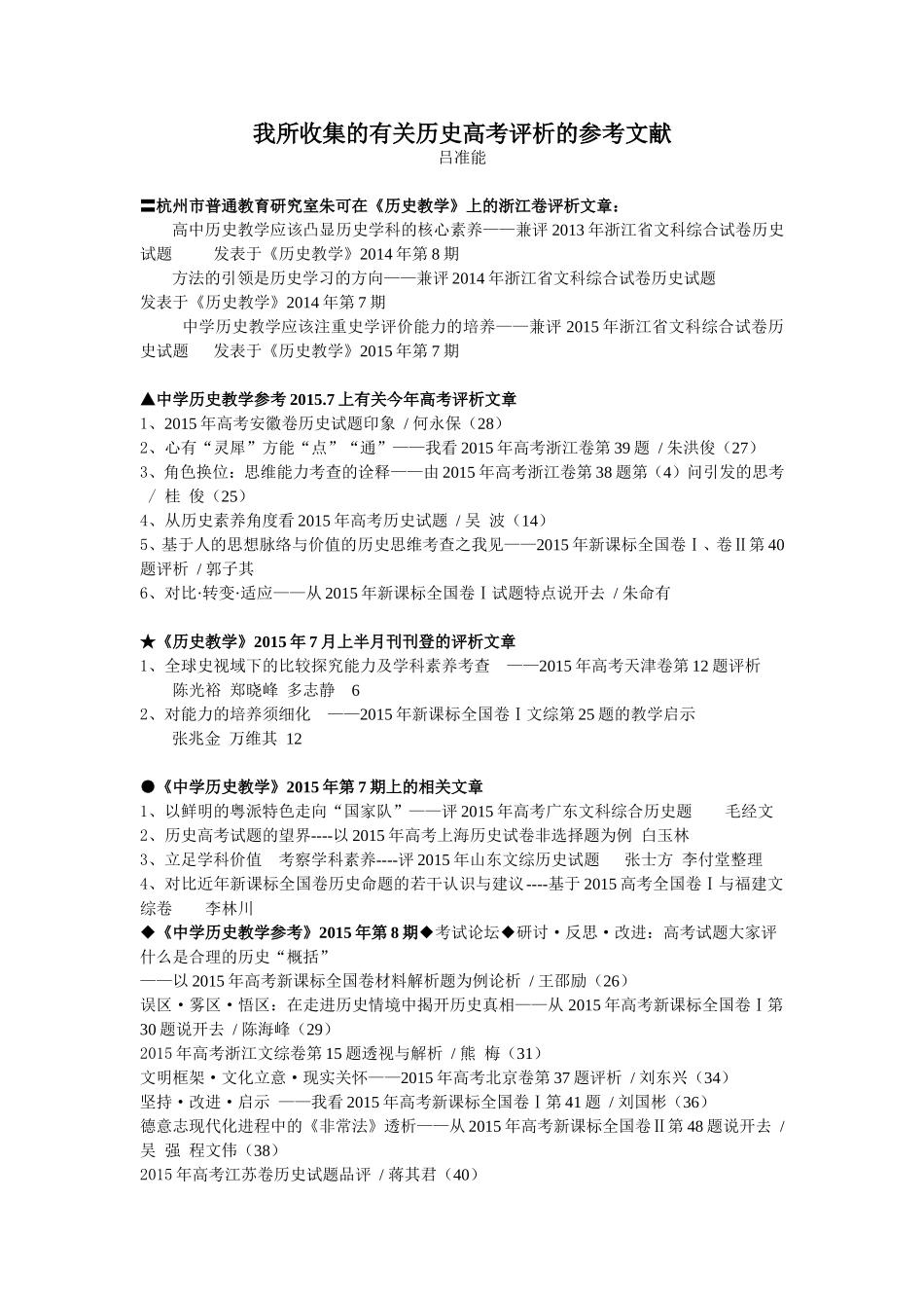 我所收集的有关历史高考评析的参考文献_第1页