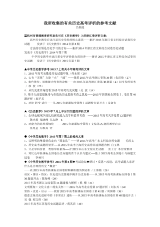 我所收集的有关历史高考评析的参考文献