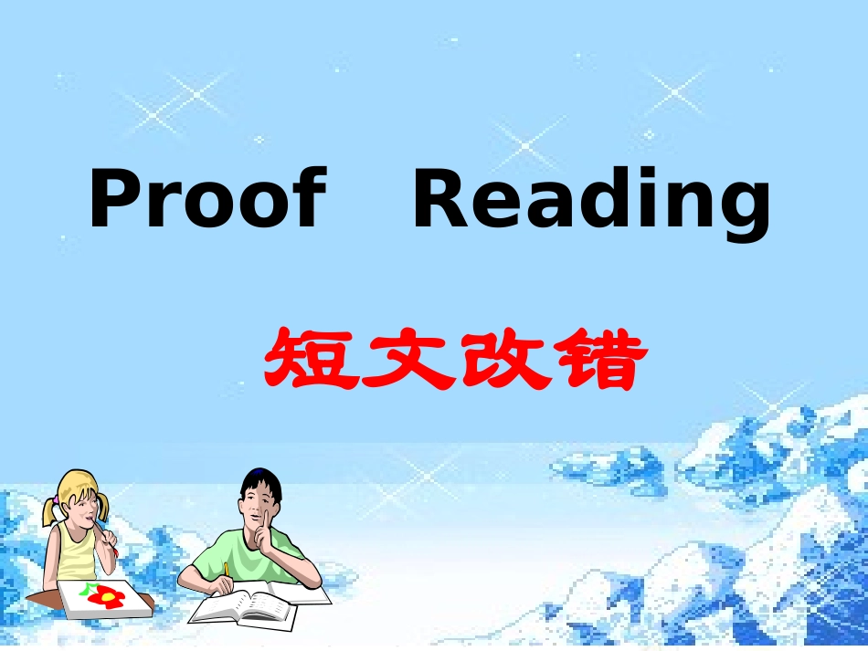 高三短文改错技巧_第1页