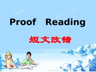 高三短文改错技巧
