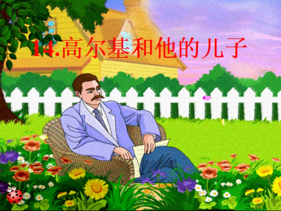 《高尔基和他的儿子》_第1页