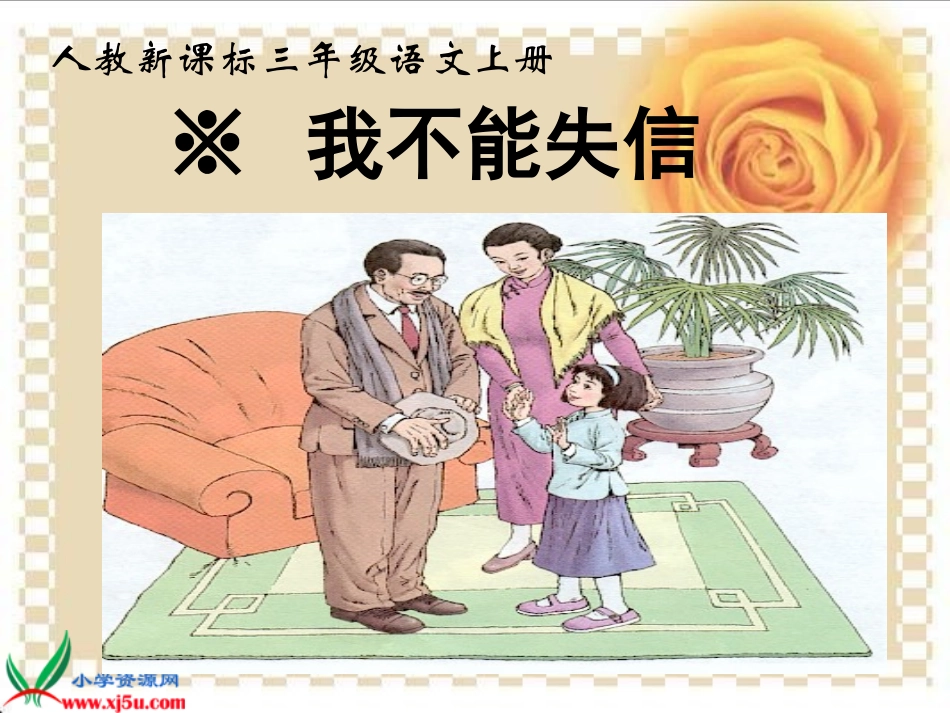 新课标人教版三年级语文上册《我不能失信》PPT课件_第3页