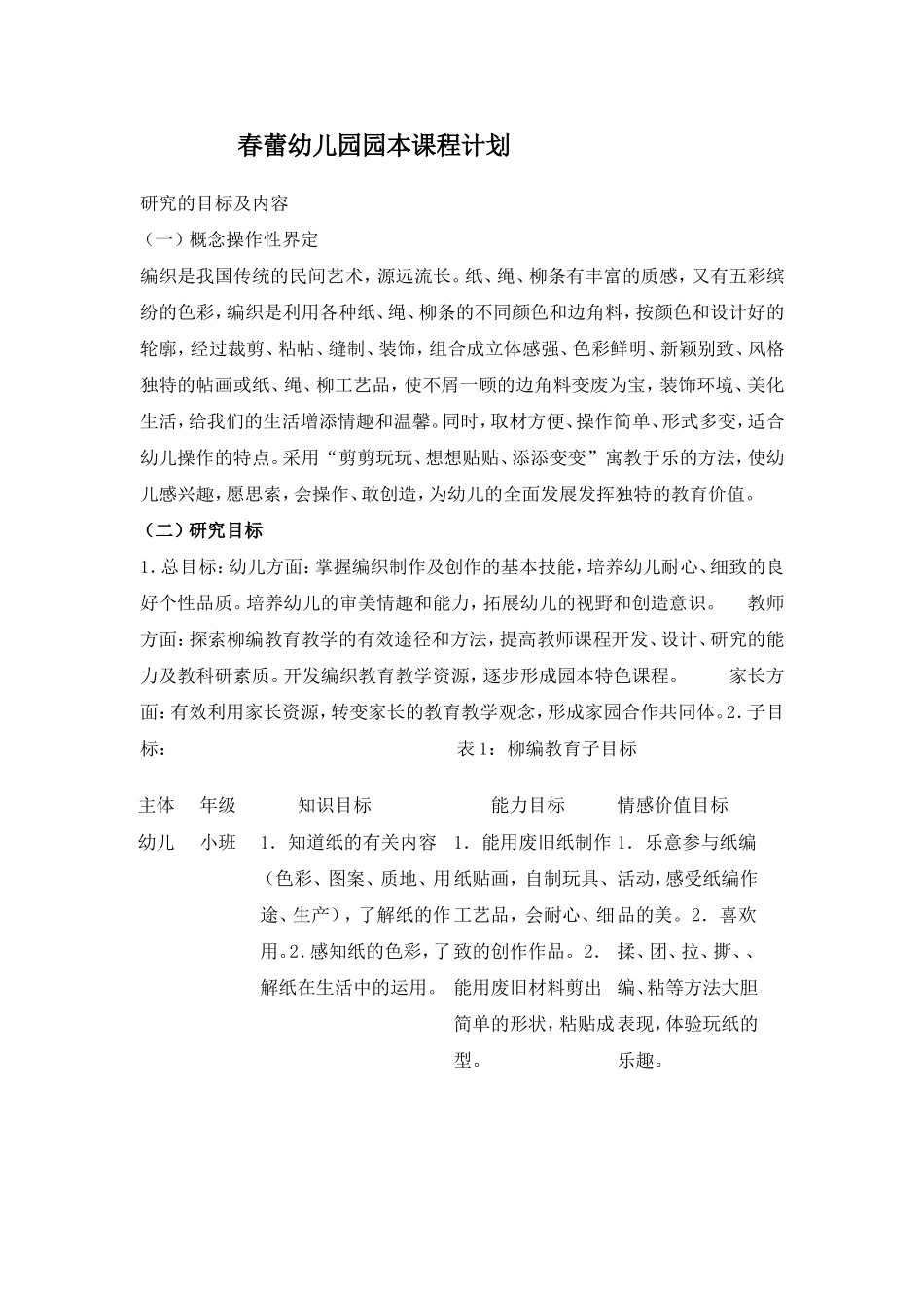 春蕾幼儿园园本课程计划赵_第1页