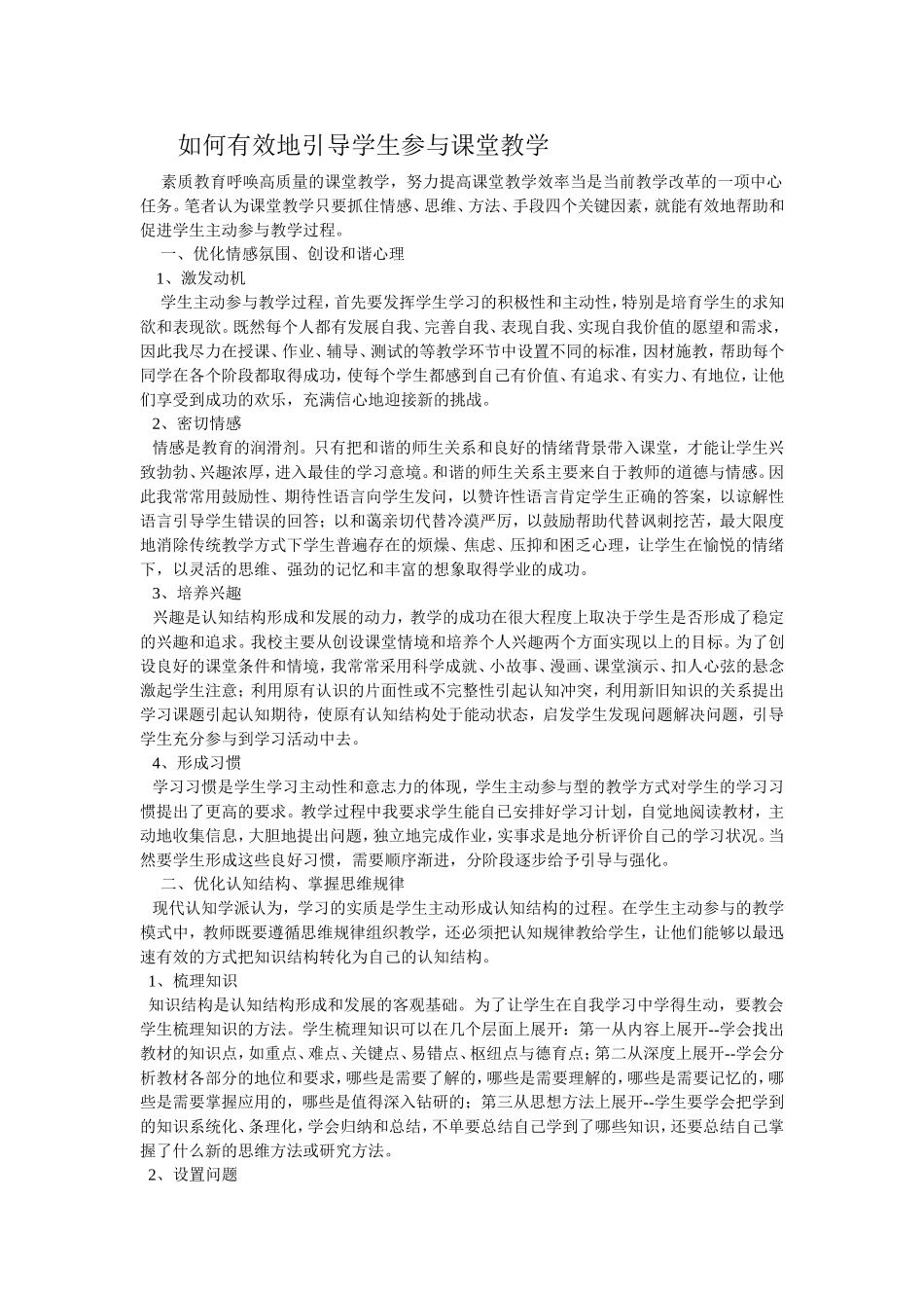 如何有效地引导学生参与课堂教学_第1页