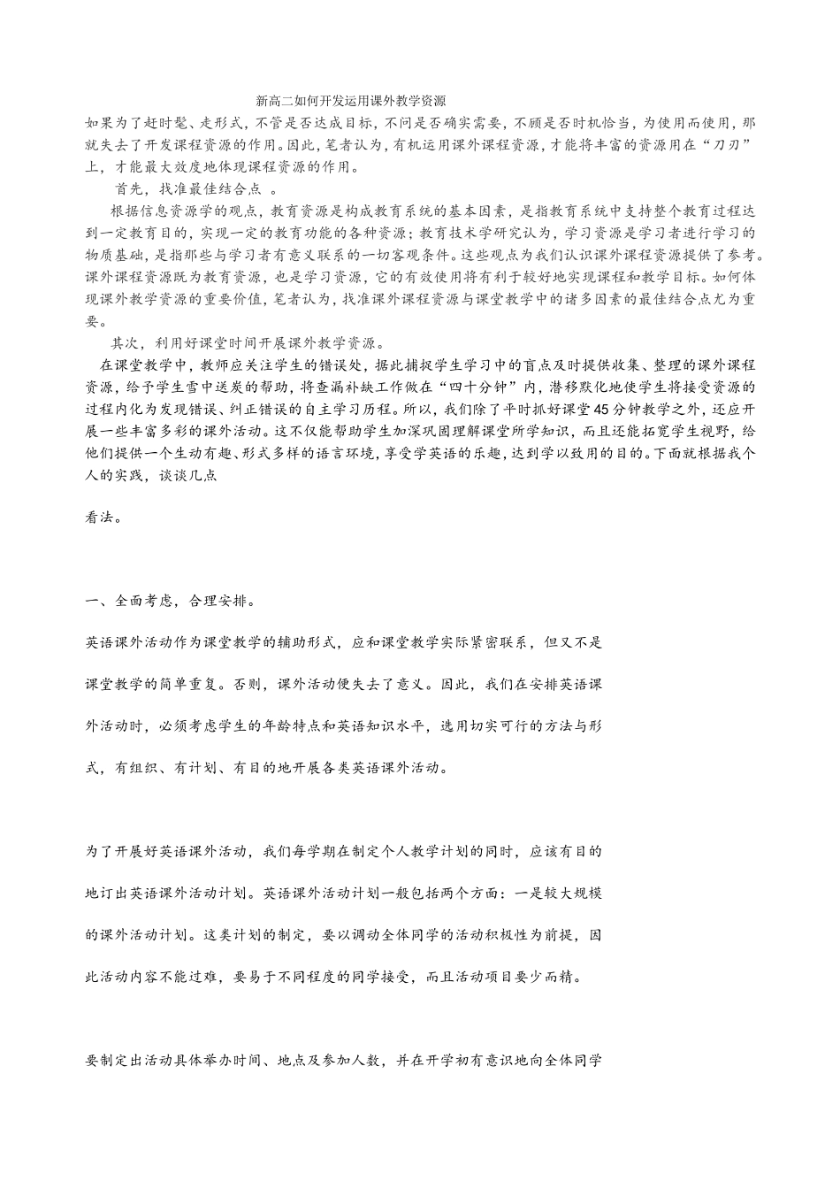 新高二如何开发运用课外教学资源_第1页
