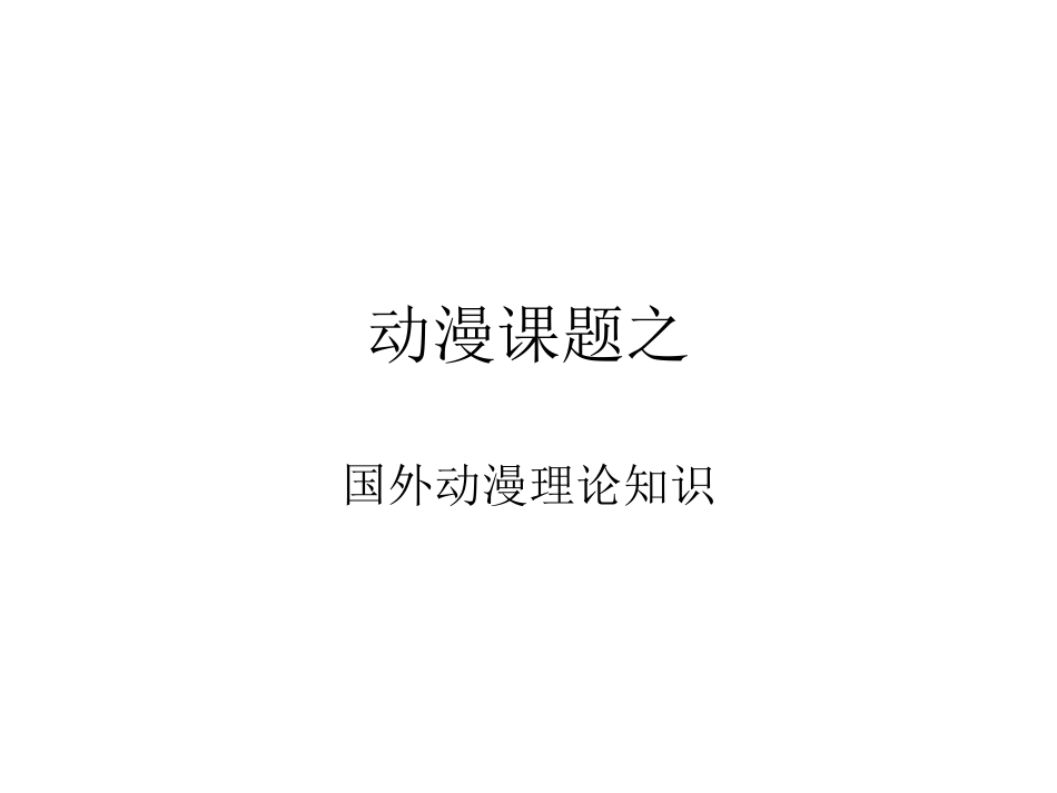 动漫课题之PPT_第1页