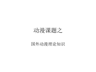 动漫课题之PPT