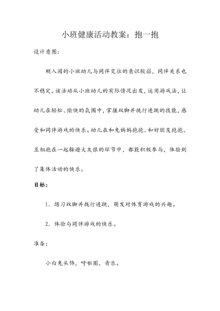 小班健康《抱一抱》李米屯凤台幼儿园