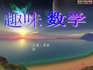 趣味数学(一)