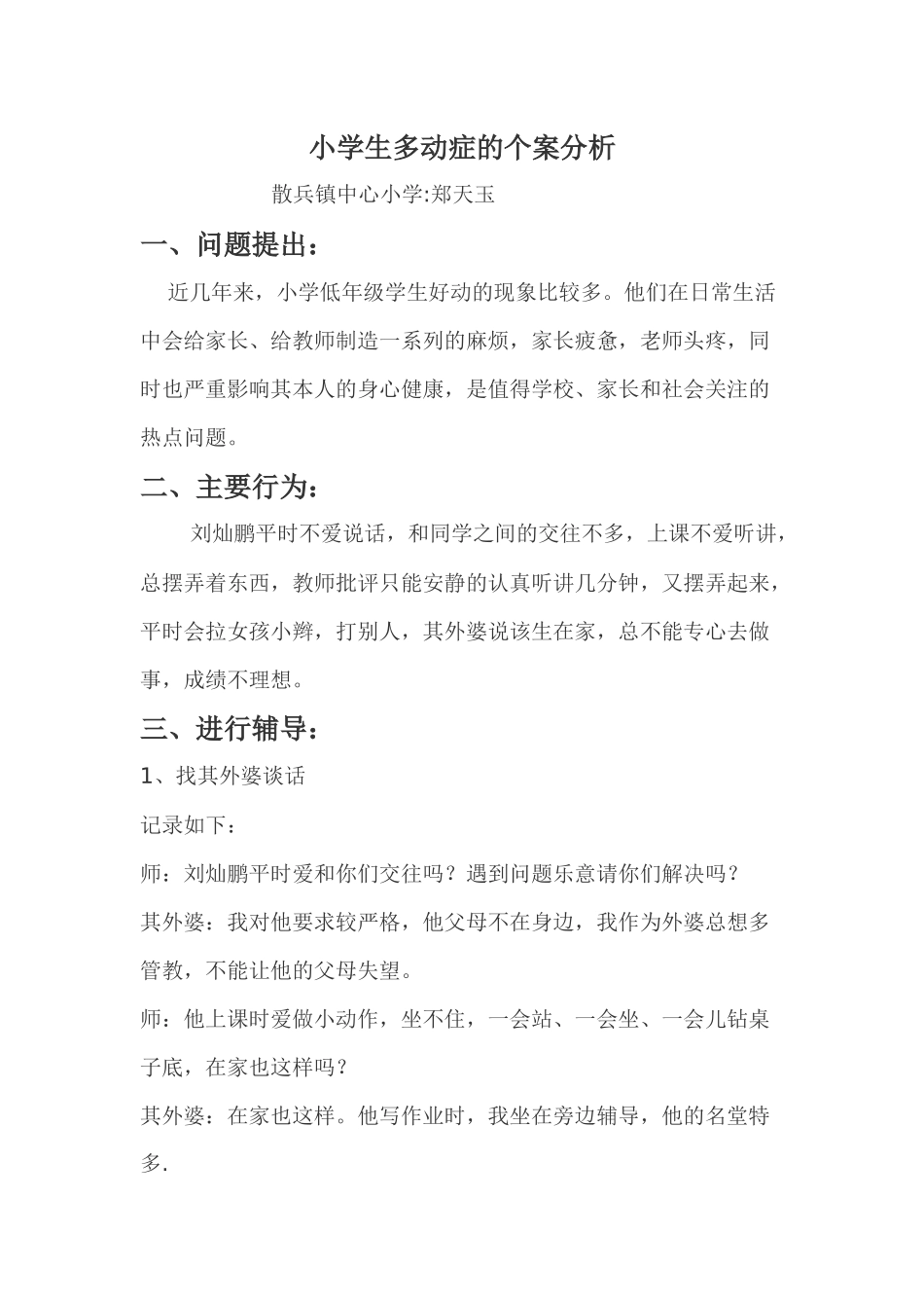 小学生多动症的个案分析_第1页