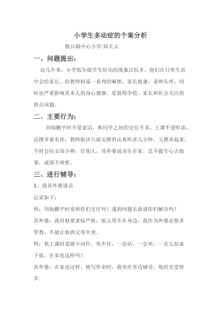 小学生多动症的个案分析