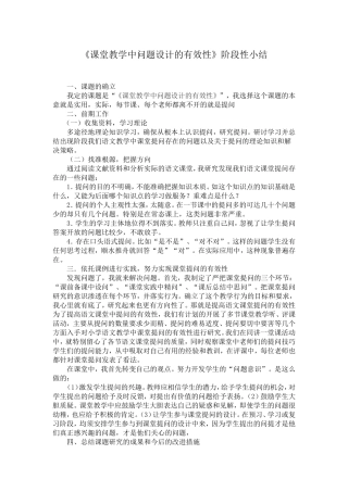 课堂教学中问题设计的有效性阶段性总结