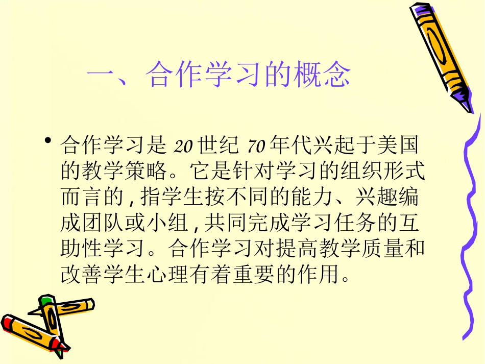 小组合作学习PPT_第2页