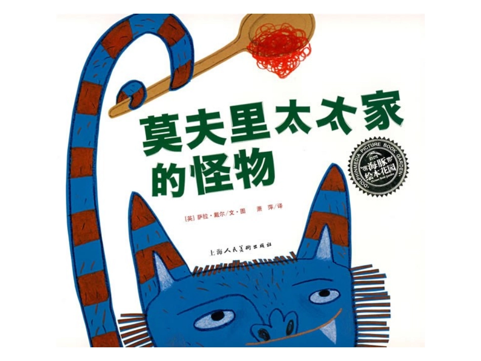 莫里夫太太家的怪物（绘本）_第1页