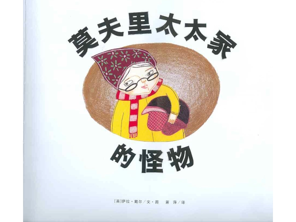 莫里夫太太家的怪物（绘本）_第2页