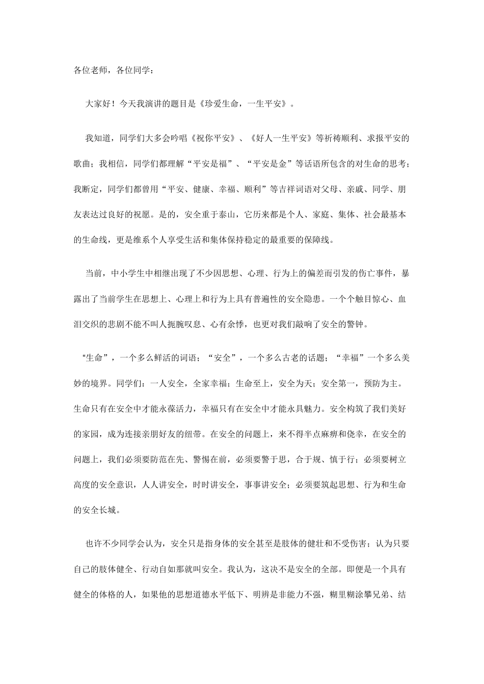 校园安全演讲稿——珍爱生命，一生平安_第1页