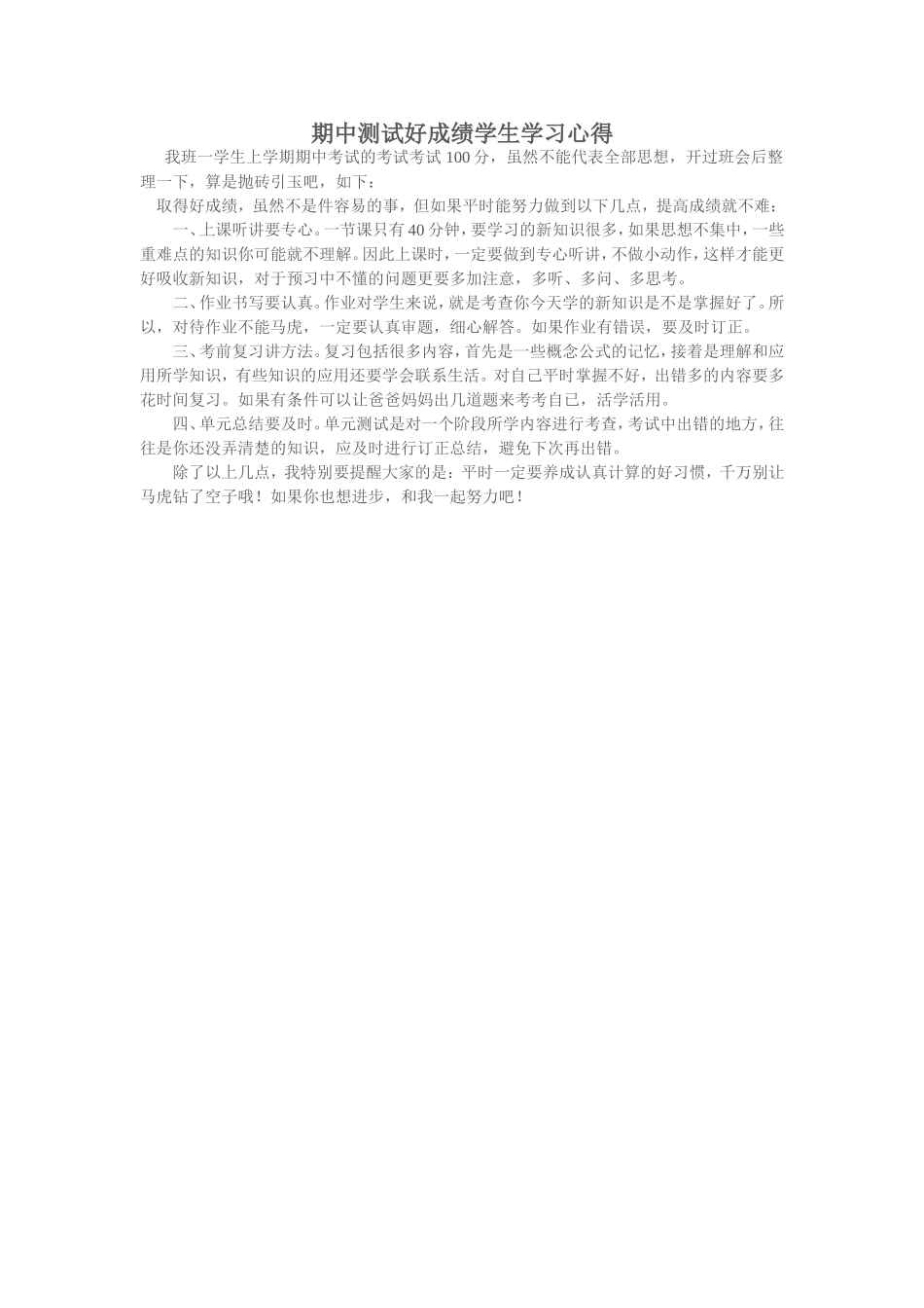 期中测试好成绩学生学习心得_第1页