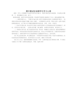 期中测试好成绩学生学习心得