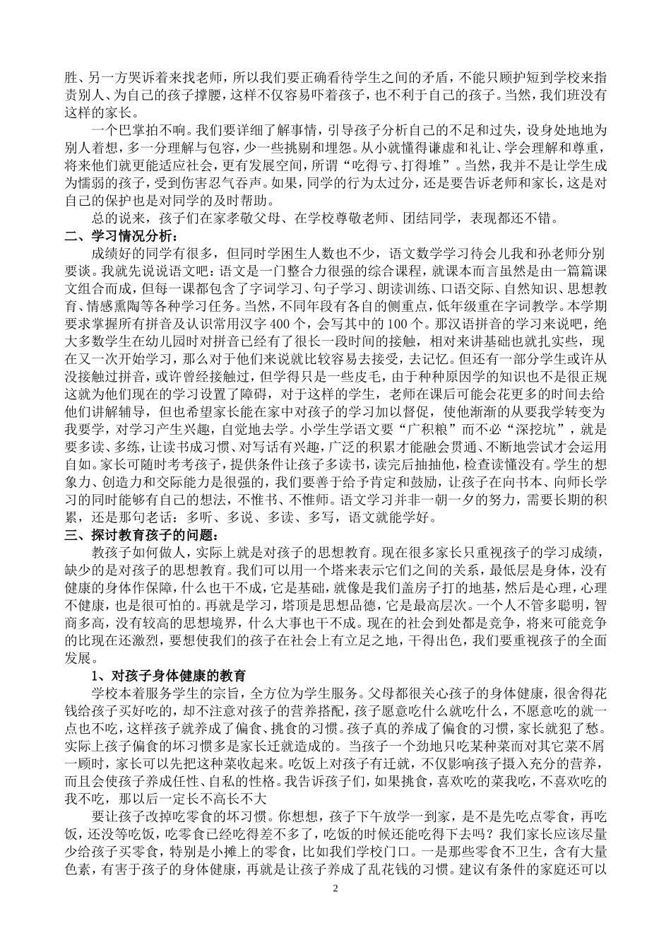 一年级一班家长会发言稿_第2页