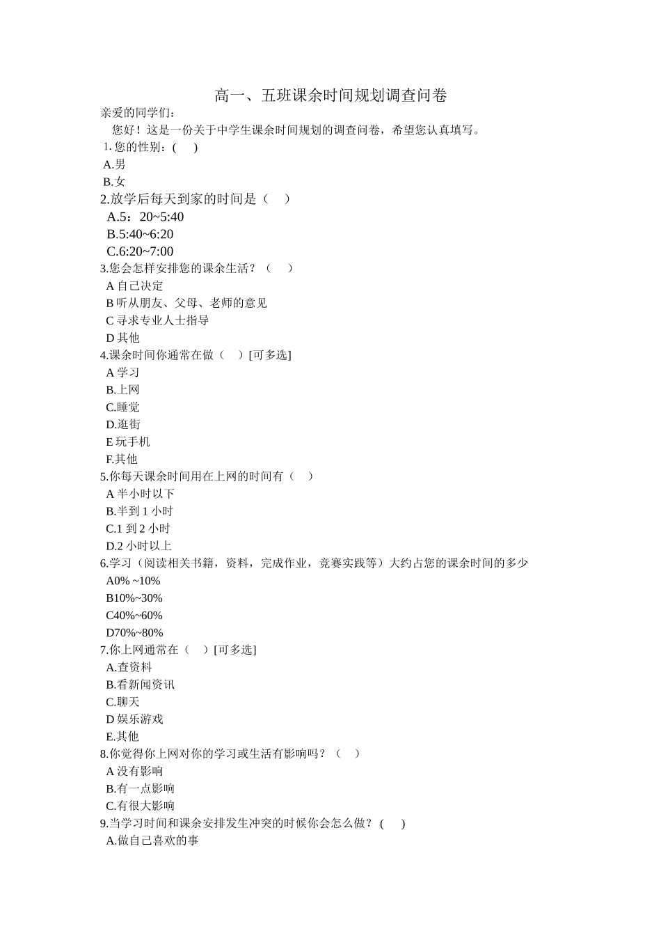 时间规划调查问卷_第1页