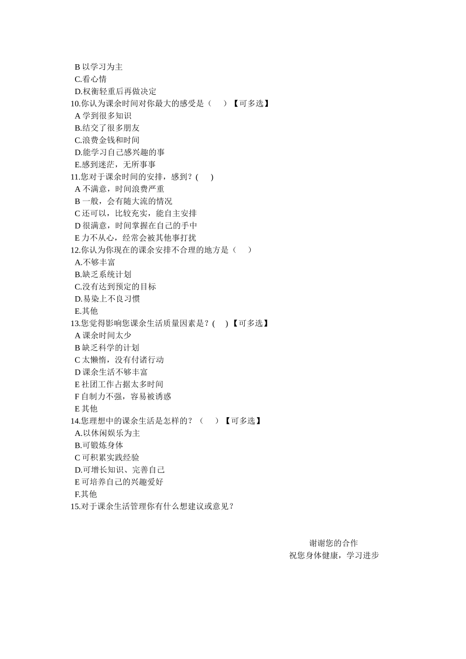 时间规划调查问卷_第2页