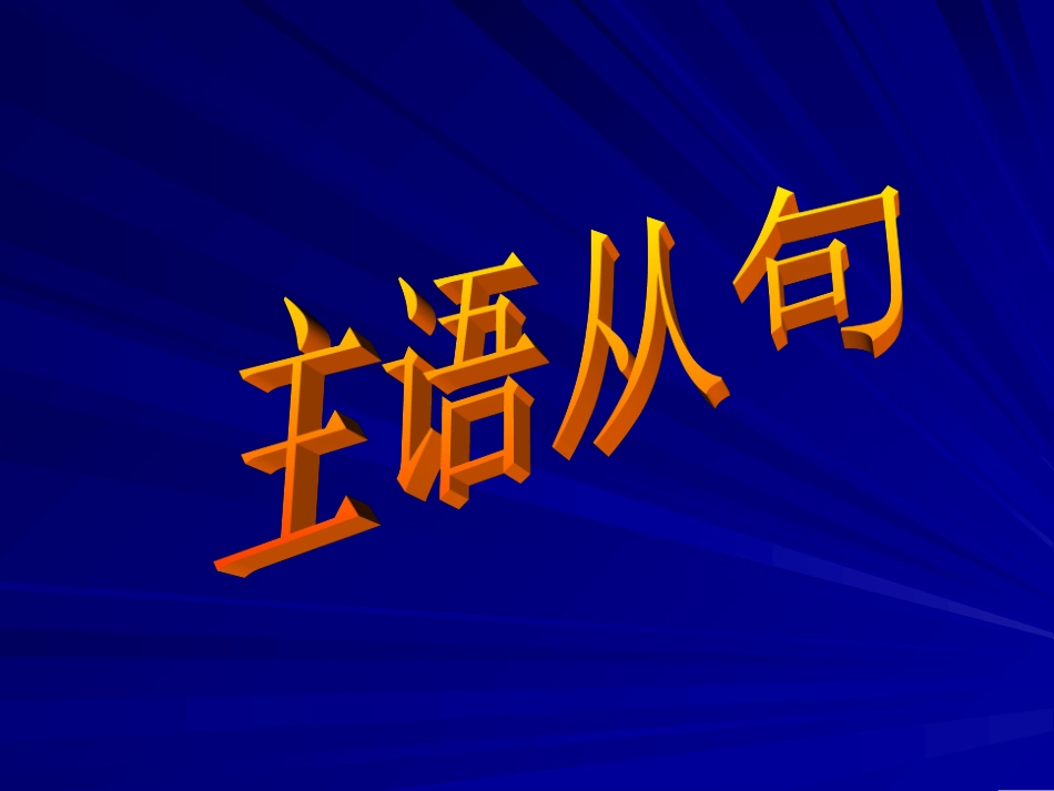 高中英语四大名词性从句的详细概括以及注意点_第3页