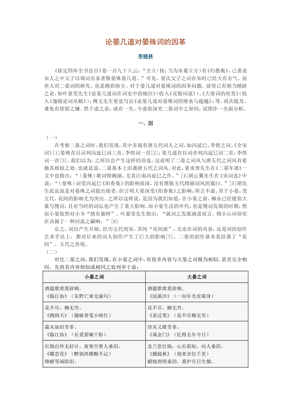 论晏几道对晏殊词的因革_第1页