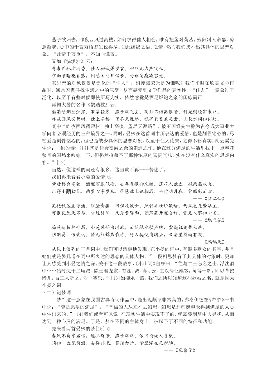 论晏几道对晏殊词的因革_第3页