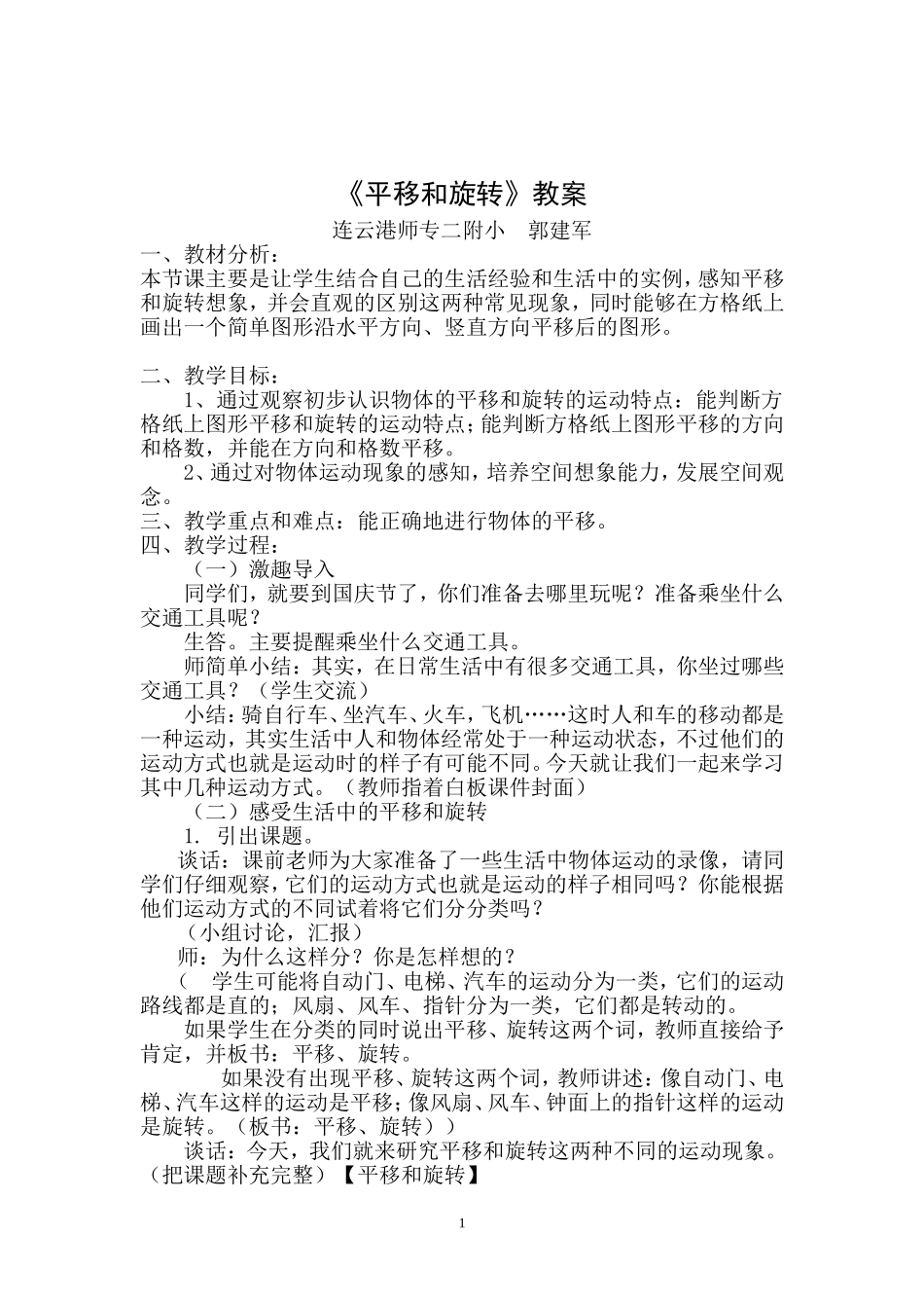 《平移和旋转》郭建军课堂教学设计_第1页
