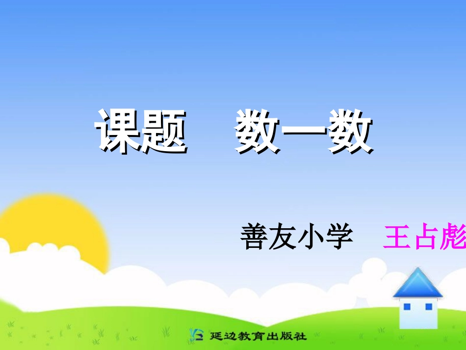 准备课数一数_第1页