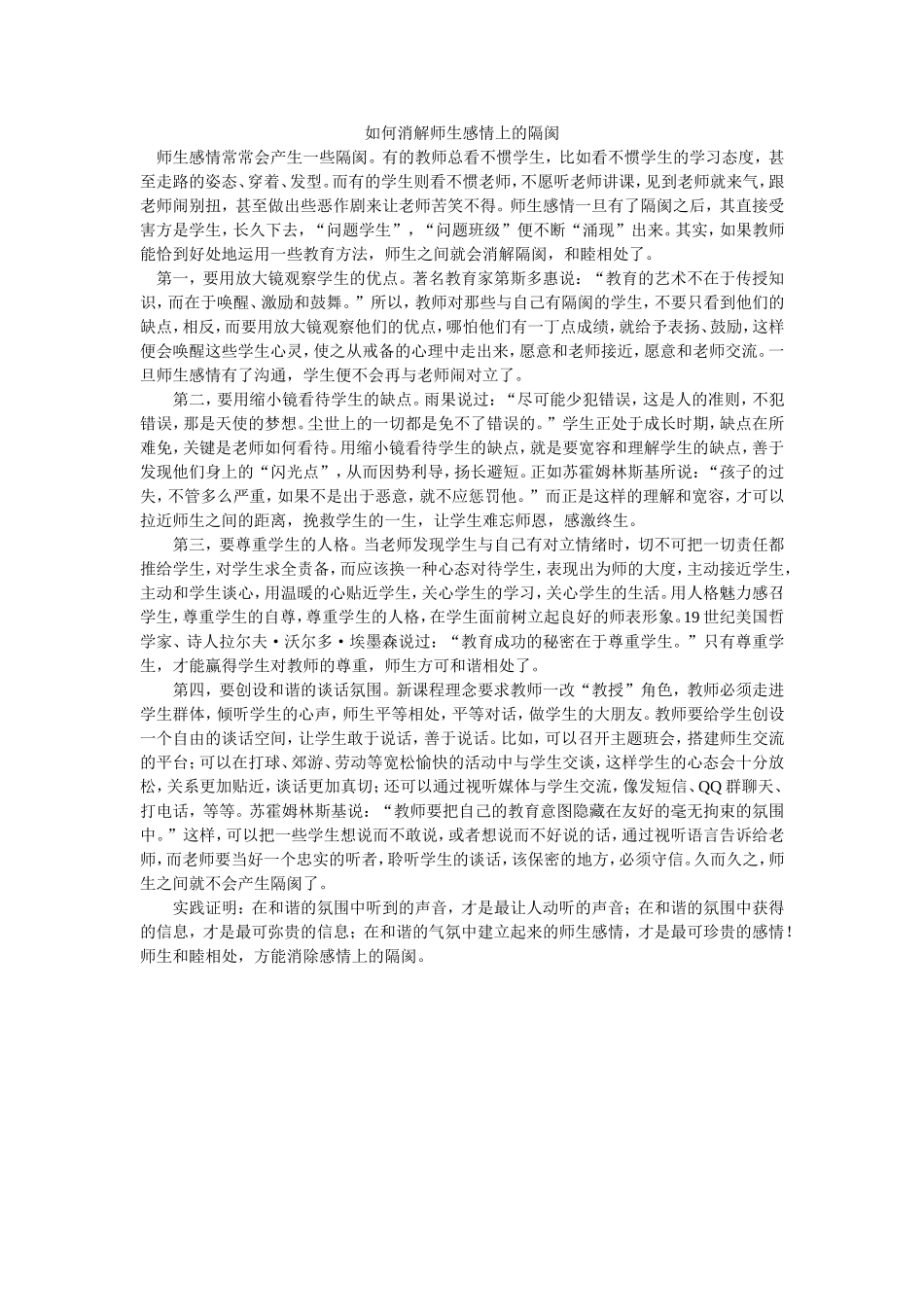 如何消解师生感情上的隔阂_第1页