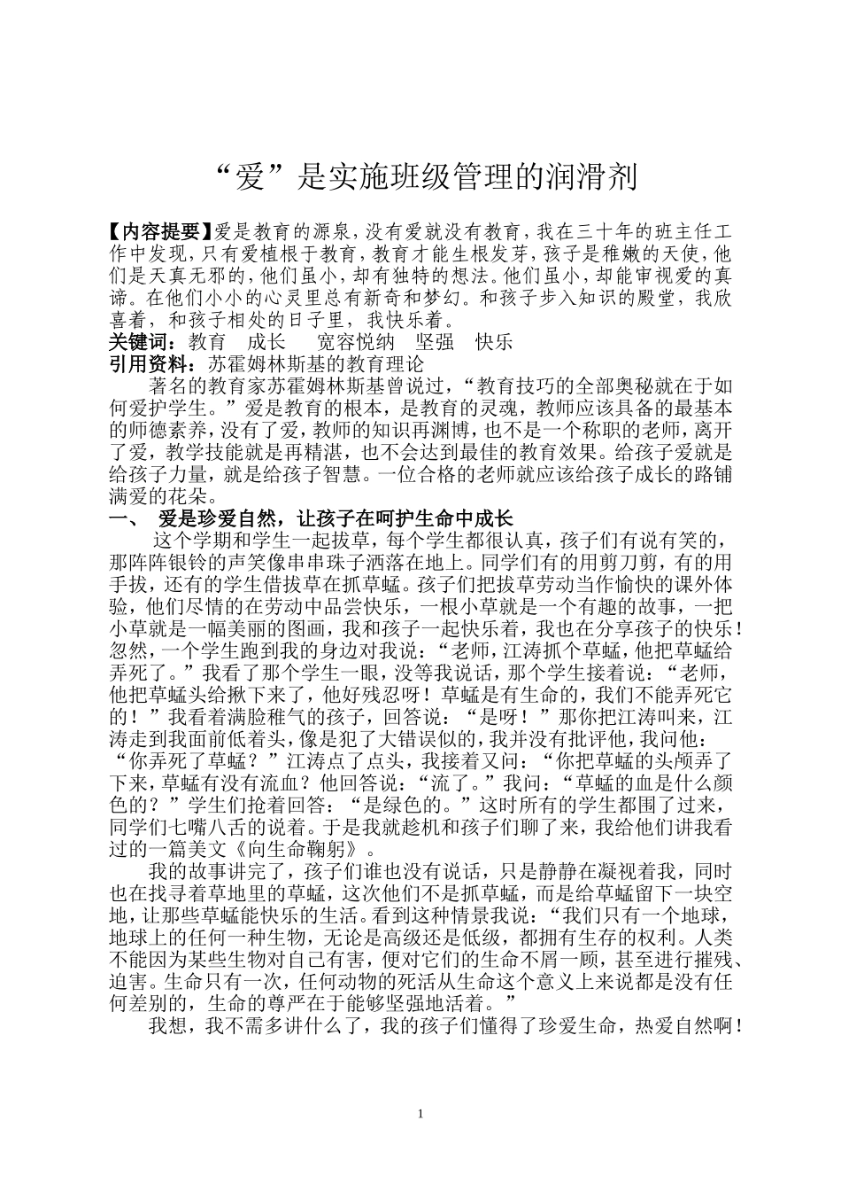 爱是实施班级管理的润滑剂_第1页