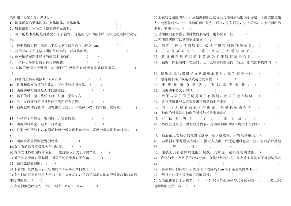 服装结构制图判断题_第1页